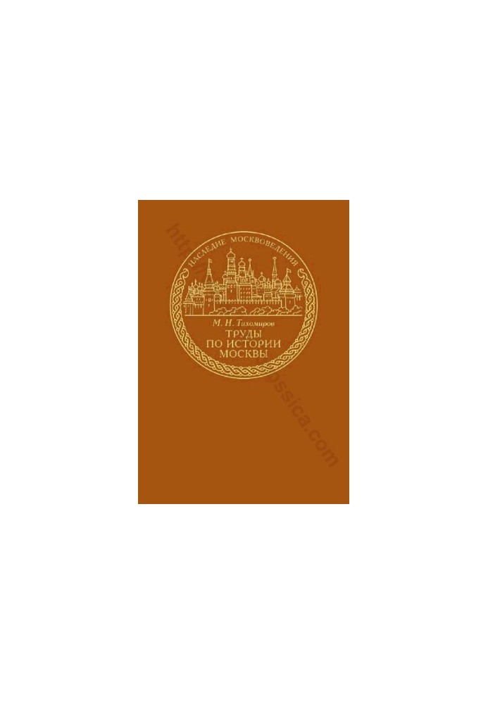WORKS ON THE HISTORY OF MOSCOW
