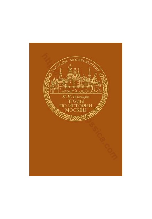 WORKS ON THE HISTORY OF MOSCOW
