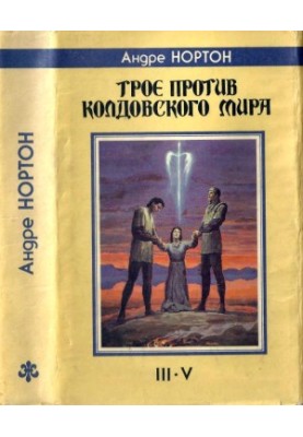 Троє проти Чарівного Світу: Троє проти Чарівного Світу. Заклинач Чарівного Світу. Чарівниця Чарівного Світу