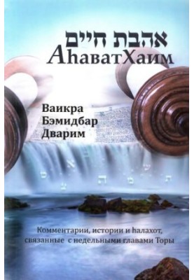 Аhават Хаим. Ваикра, Бамидбар, Дварим. Комментарии, истории и haлахот, связанные с недельными главами Торы