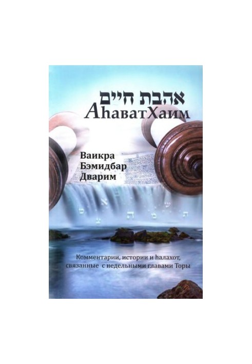 Аhават Хаим. Ваикра, Бамидбар, Дварим. Комментарии, истории и haлахот, связанные с недельными главами Торы
