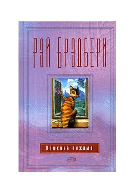 Кошкина пижама