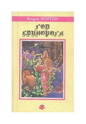 Колдовской мир. Сборник фантастич. произведений