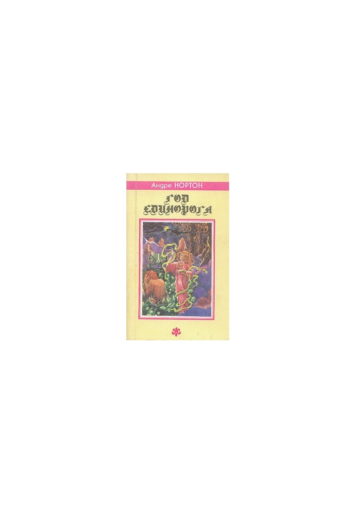 Колдовской мир. Сборник фантастич. произведений