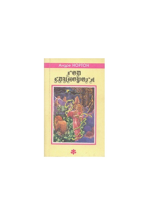 Колдовской мир. Сборник фантастич. произведений