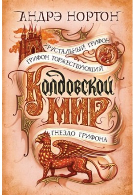 The Wizarding World. Crystal Griffon
