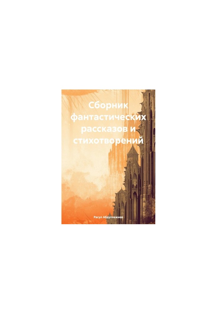 Сборник фантастических рассказов и стихотворений