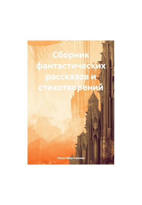 Сборник фантастических рассказов и стихотворений