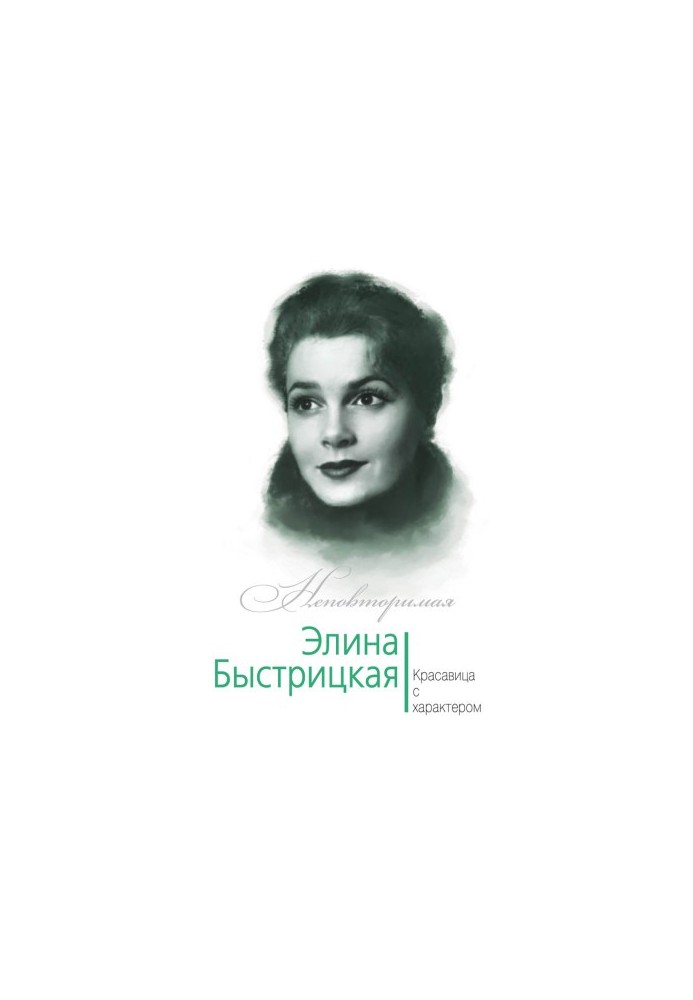Elina Bystritskaya. Beauty with character