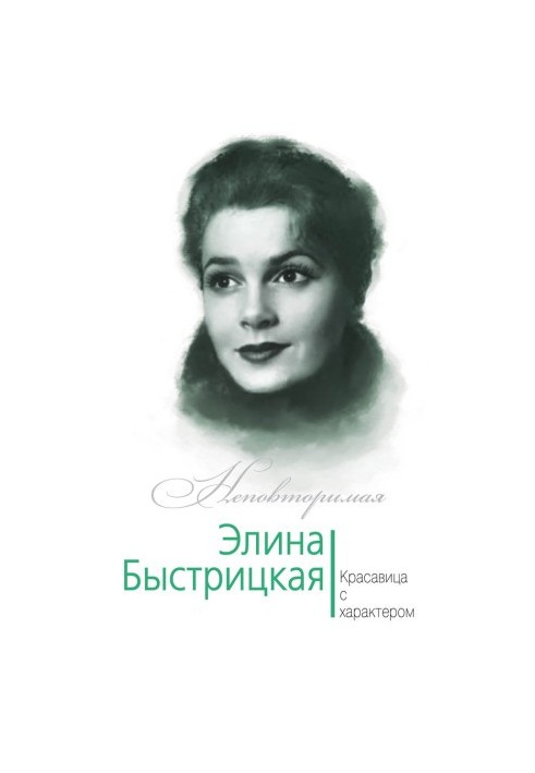 Elina Bystritskaya. Beauty with character