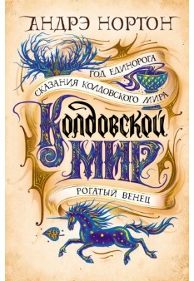 World of Witchcraft. Year of the Unicorn [collection of letters]
