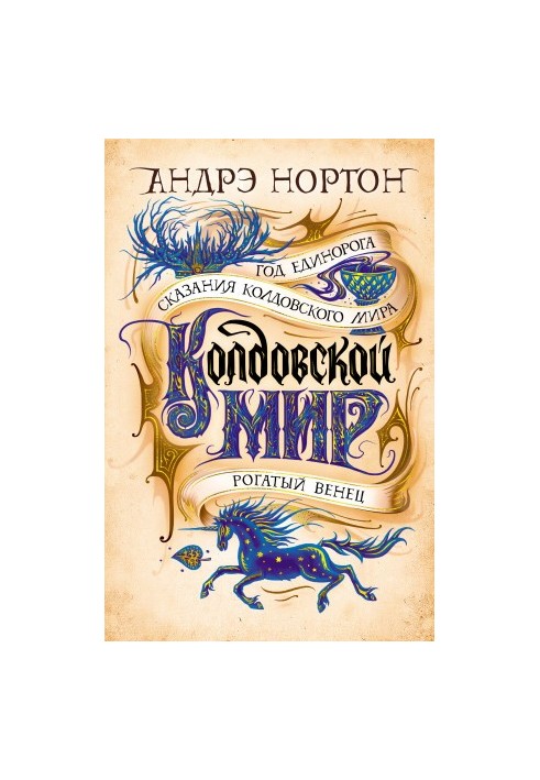 World of Witchcraft. Year of the Unicorn [collection of letters]