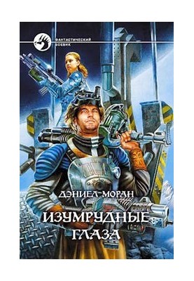 Смарагдові очі