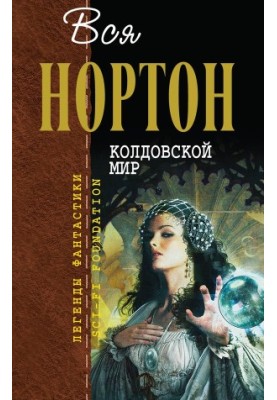 Колдовской Мир