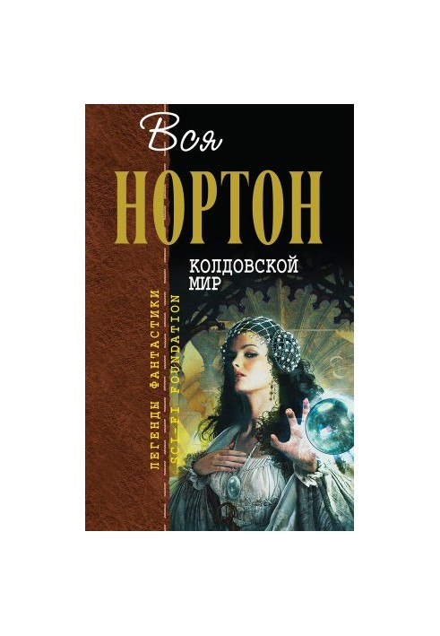Колдовской Мир