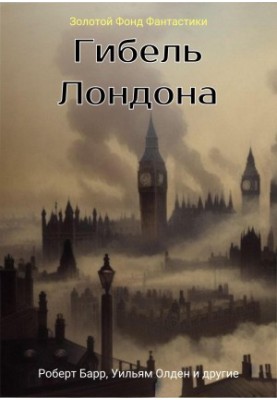 The death of London. A collection of fantastic stories