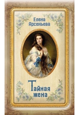 The Secret Wife