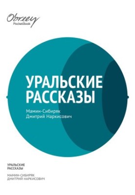 Уральские рассказы