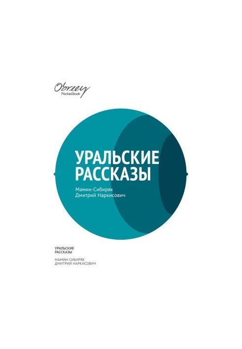 Уральские рассказы