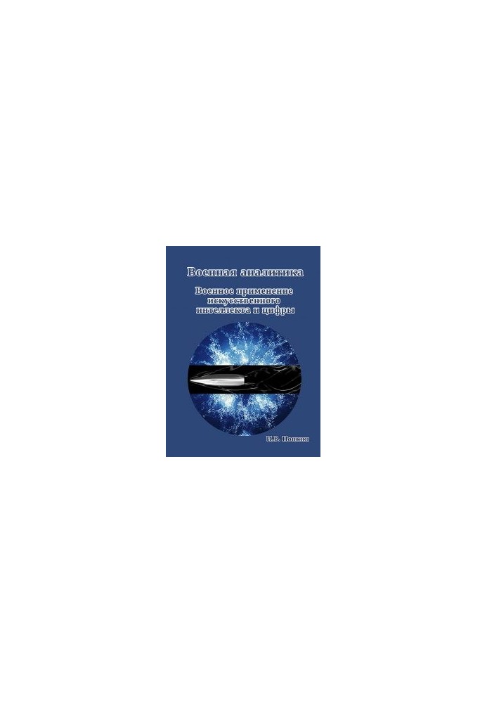Military analytics. Military applications of artificial intelligence and numbers