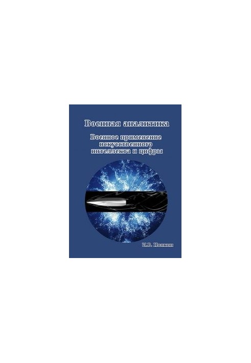 Military analytics. Military applications of artificial intelligence and numbers