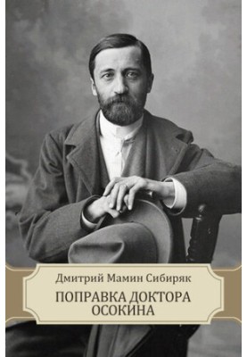 Поправка доктора Осокина