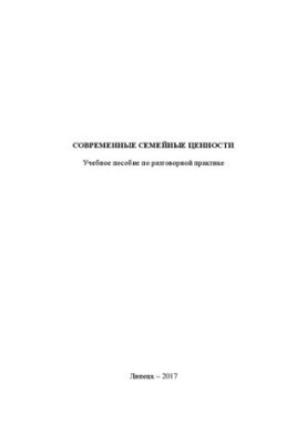 Современные семейные ценности. Учебное пособие по разговорной практике