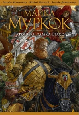 Хроніки замку Брасс