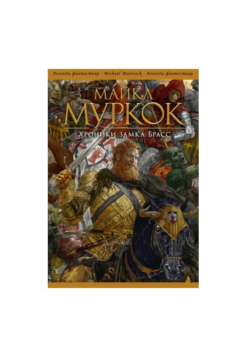 Хроніки замку Брасс