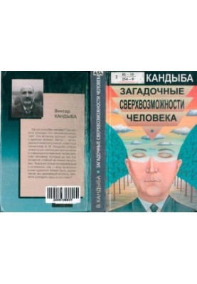 Загадкові надможливості людини