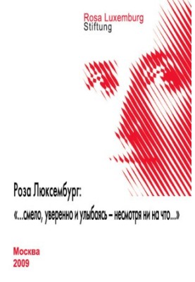 Роза Люксембург: «…смело, уверенно и улыбаясь – несмотря ни на что…»