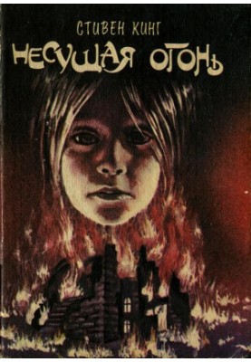 The Fire-Bearing
