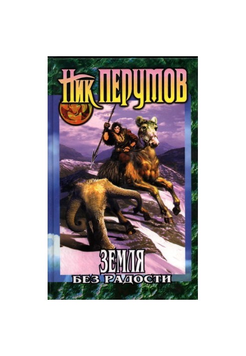 Земля без радості (Книга Ельтари та Аргніста)