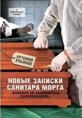Нові записки санітара моргу