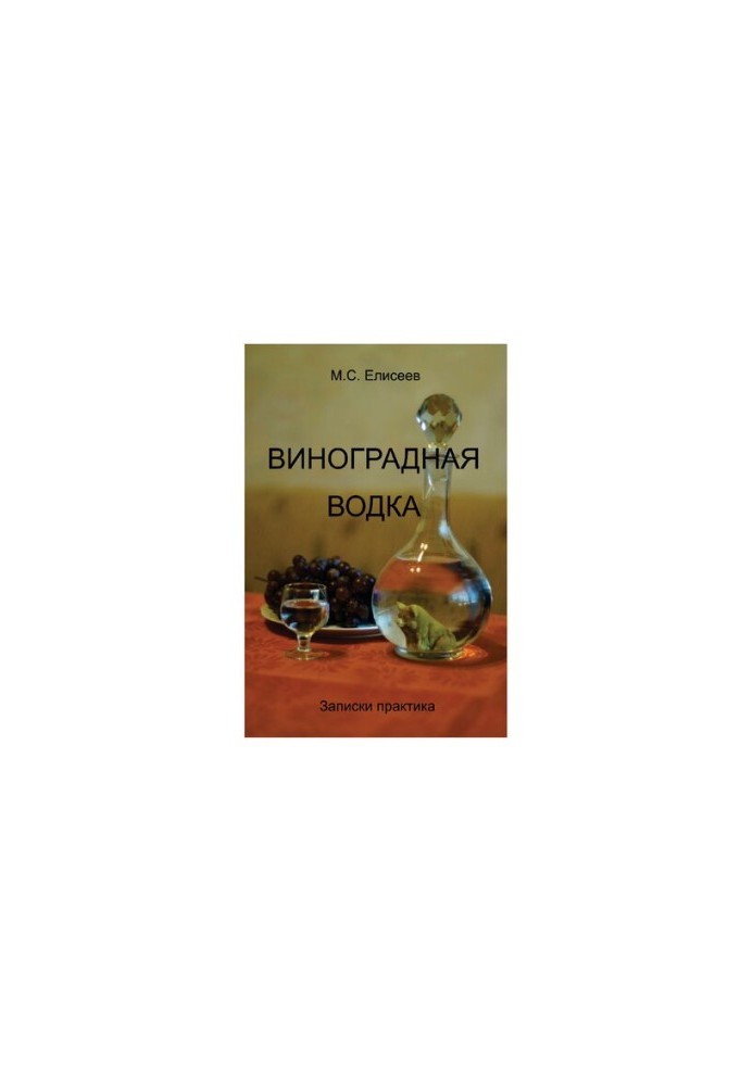 Grape Vodka [Text] : (practice notes)