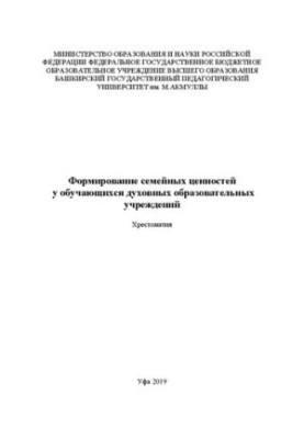 Формирование семейных ценностей у обучающихся духовных образовательных учреждений: хрестоматия