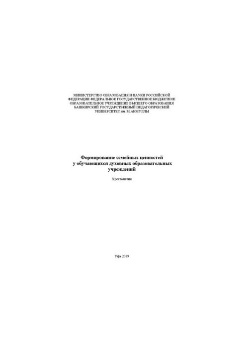 Формирование семейных ценностей у обучающихся духовных образовательных учреждений: хрестоматия