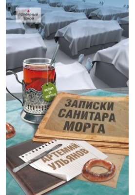 Записки санітара моргу