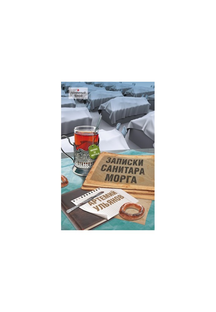 Записки санітара моргу