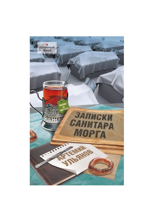 Записки санітара моргу