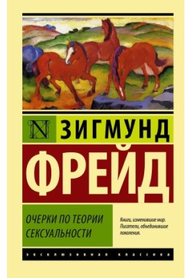 Очерки по теории сексуальности [litres]