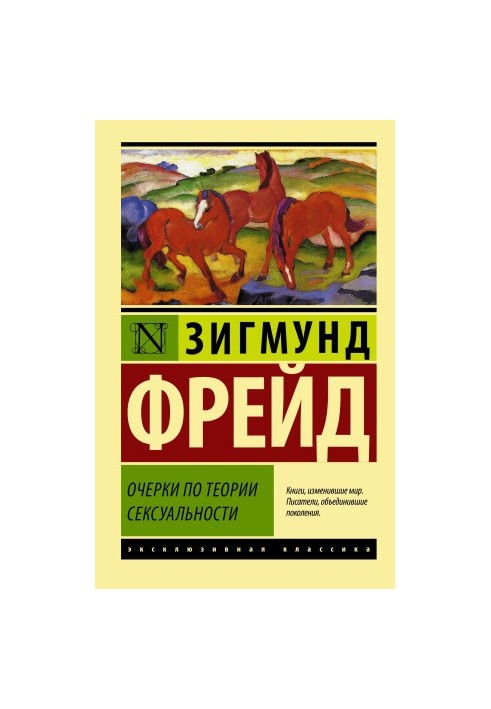 Очерки по теории сексуальности [litres]