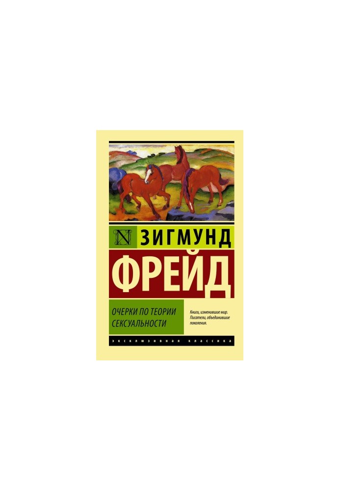 Очерки по теории сексуальности [litres]