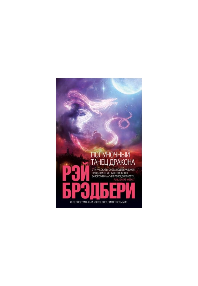 Північний танець дракона (збірка)
