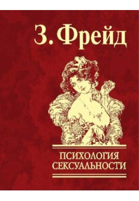 Психологія сексуальності