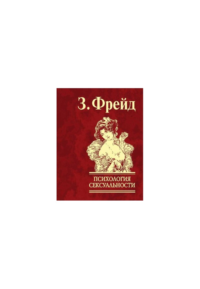 Психологія сексуальності