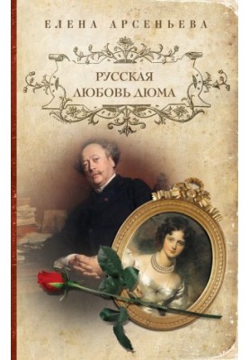 Dumas's Russian Love