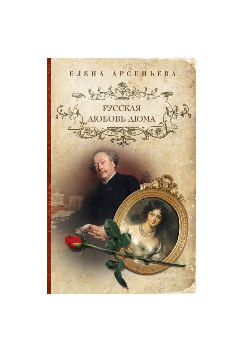 Dumas's Russian Love