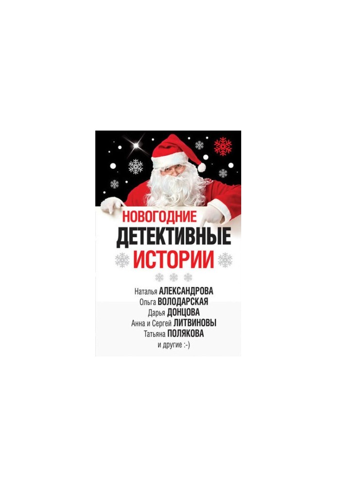 New Year's detective stories [collection]