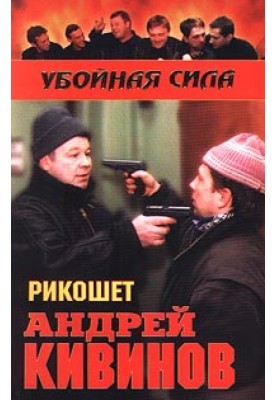Рікошет